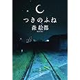 つきのふね (角川文庫)