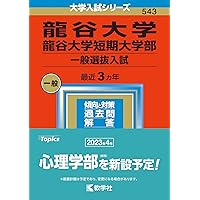 【中古】 龍谷大学・龍谷大学短期大学部（公募推薦入試） ２０１５/教学社 龍谷大学（公募推薦入試）｜「赤本」の教学社 大学過去問題集