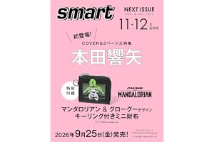 smart(スマート)2026年11月・12月合併号