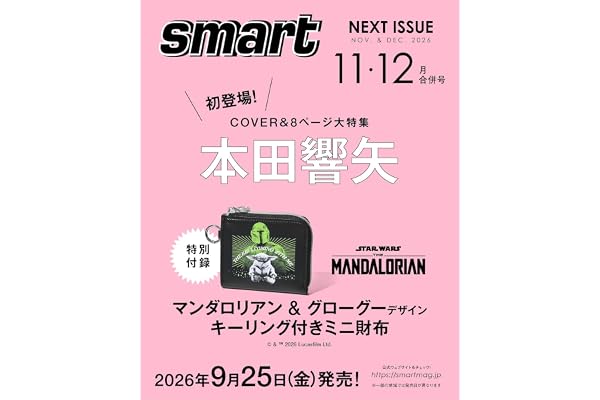 smart(スマート)2026年11月・12月合併号【10月中旬重版分】