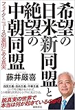 希望の日米新同盟と絶望の中朝同盟: フェイク・ニュースの裏側にある真実