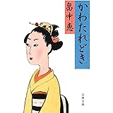 かわたれどき (文春文庫 は 37-7)