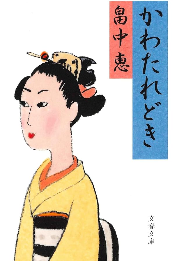 Amazon.co.jp: まったなし (文春文庫) まんまことシリーズ 5 : 畠中 恵: 本