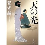 天の光 (徳間文庫 は 40-2 徳間時代小説文庫)