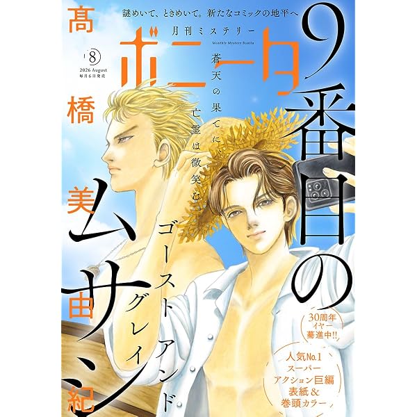 ミステリーボニータ 2026年7月号 [雑誌] | 秋田みやび, 遠野由来子