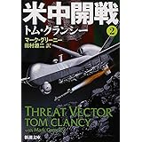 米中開戦　２ (新潮文庫)
