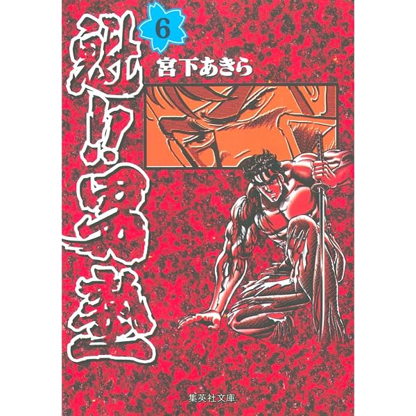 魁!!男塾 7 (集英社文庫(コミック版)) | 宮下 あきら |本 | 通販 | Amazon