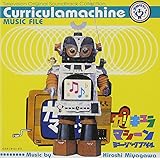 「カリキュラマシーン」ミュージック・ファイル