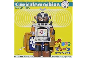 「カリキュラマシーン」ミュージック・ファイル