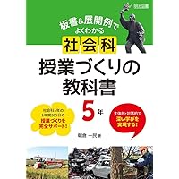 小学校社会科 問いづくりと探究の授業デザイン | 佐野 陽平 |本 | 通販