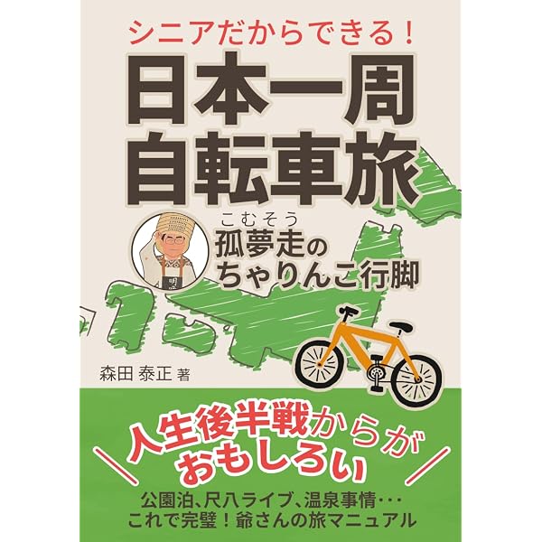 うっかり自転車で日本一周していた | 河瀬 敏樹 |本 | 通販 | Amazon