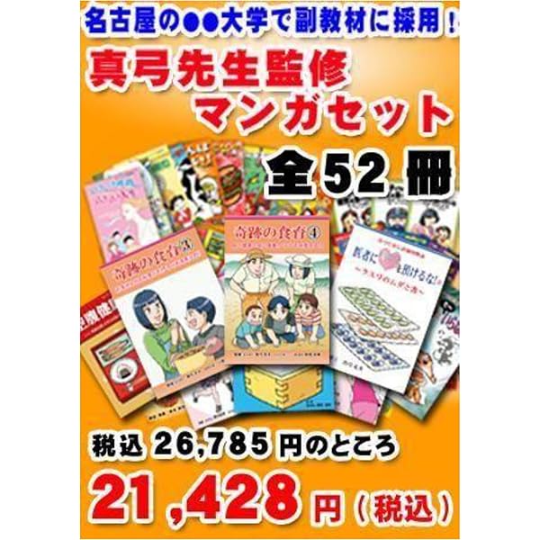 美健マンガ冊子30冊セット 美健マンガ冊子まるごとセット 65冊（健康マンガ） | 真弓定夫, 池川明