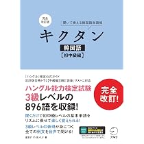 完全改訂版 キクタン韓国語【初中級編】［音声DL付］ | 金 京子, オ