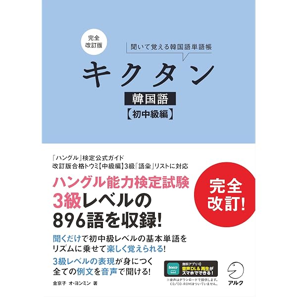 Amazon.co.jp: 改訂版キクタン韓国語初中級編 : HANA韓国語教育研究会: 本