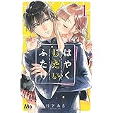 ハコイリのムスメ 1 マーガレットコミックス 池谷 理香子 本 通販 Amazon