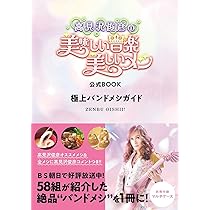 高見沢俊彦の美味しい音楽 美しいメシ」公式BOOK 極上バンドメシガイド