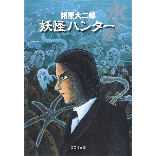 妖怪ハンター 水の巻 (集英社文庫(コミック版)) | 諸星 大二郎 |本