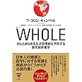 WHOLE がんとあらゆる生活習慣病を予防する最先端栄養学