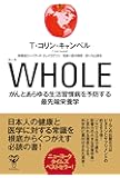 WHOLE がんとあらゆる生活習慣病を予防する最先端栄養学