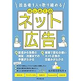 担当者1人で取り組める はじめてのネット広告 (DOBOOKS)