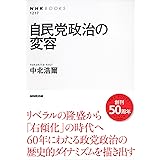 自民党政治の変容 (NHKブックス)