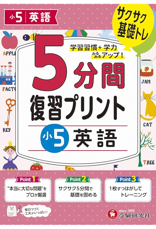 小6 5分間復習プリント 英語 | 受験研究社, 小学教育研究会 |本 | 通販