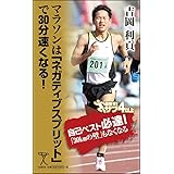 マラソンは「ネガティブスプリット」で30分速くなる! (SB新書)