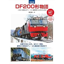 DF200形物語 | 徳田 耕一 |本 | 通販 | Amazon