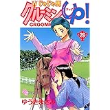 じゃじゃ馬グルーミン★UP！（２６） (少年サンデーコミックス)