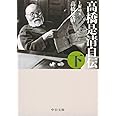 高橋是清自伝(下) (中公文庫 た 5-4)