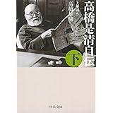 高橋是清自伝(下) (中公文庫 た 5-4)