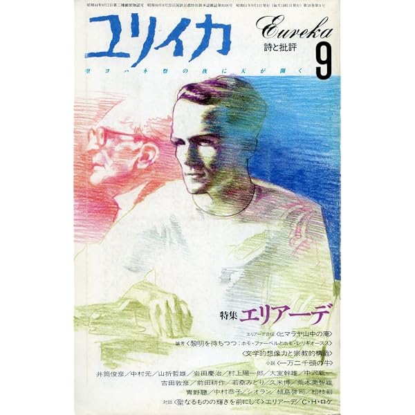 エリアーデ 自身を語る 迷宮の試煉 | ミルチャ・エリアーデ, クロード