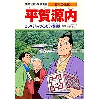学習漫画 日本の伝記 平賀源内 エレキテルをつくった天才発明家 (学習漫画日本の伝記)
