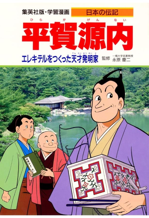 集英社 学習まんが 日本の伝記 全18巻セット | 永原慶二, 古城 武司