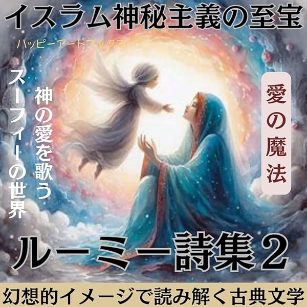 Amazon.co.jp: ペルシアの神秘家 ジャラールディン ルーミー: イスラム