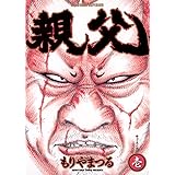 親父（１） (ビッグコミックス)