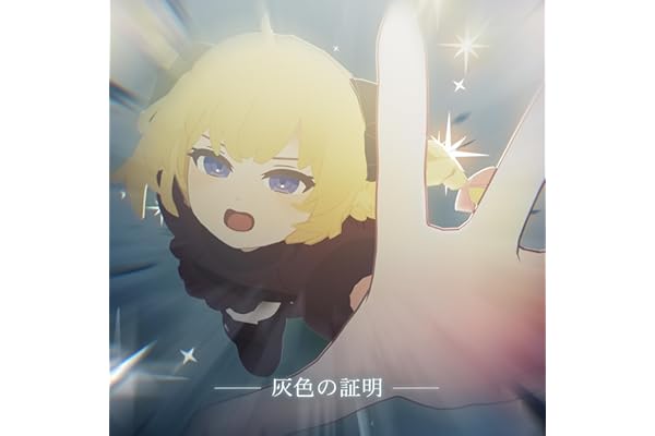 灰色の証明