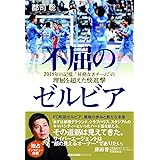 不屈のゼルビア (ELGOLAZO BOOKS)