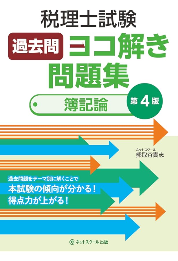 税理士試験過去問ヨコ解き問題集（簿記論）【第3版】 | ネット