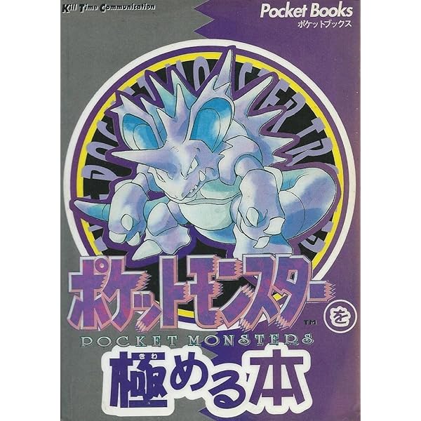 ポケットモンスターを150匹集める本 (PocketBooks) | キルタイム