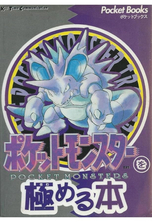 ポケットモンスタ-を遊びつくす本: オ-ルカラ- (緑) | ゆうき サトル