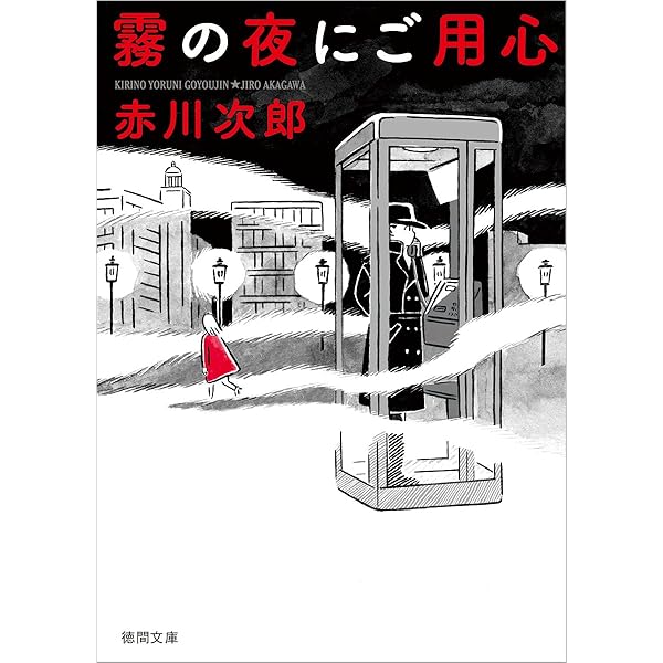 Amazon.co.jp: 昼下がりの恋人達 (徳間文庫) : 赤川次郎: 本
