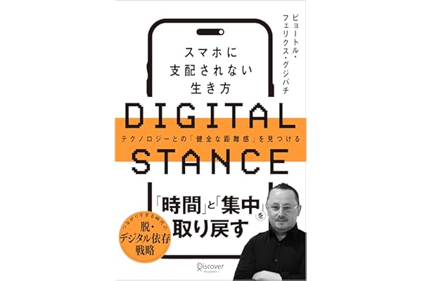DIGITAL STANCE スマホに支配されない生き方 テクノロジーとの「健全な距離感」を見つける