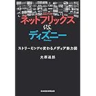 ネットフリックス vs. ディズニー ストリーミングで変わるメディア勢力図 (日本経済新聞出版)