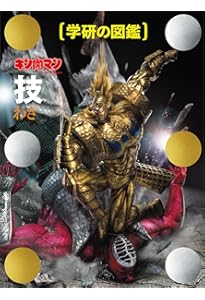 キン肉マン「超人」初回限定ケース版 (学研の図鑑) | ゆでたまご |本