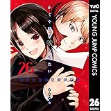 かぐや様は告らせたい～天才たちの恋愛頭脳戦～ 26 (ヤングジャンプコミックスDIGITAL)