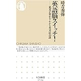 英語脳スイッチ！　──見方が変わる・わかる英文法26講 (ちくま新書)