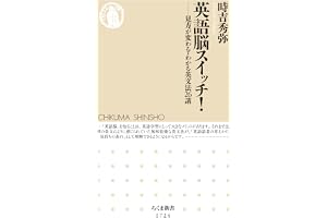 英語脳スイッチ！　──見方が変わる・わかる英文法26講 (ちくま新書)
