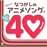 胸キュン! なつかしのアニメソングベストヒット40