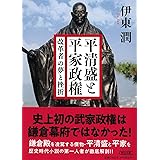 平清盛と平家政権 改革者の夢と挫折 (朝日文庫)